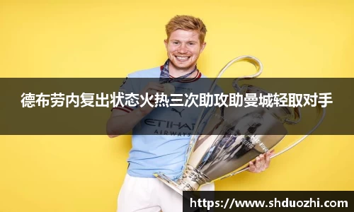 德布劳内复出状态火热三次助攻助曼城轻取对手