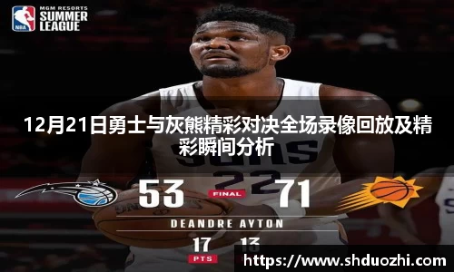 12月21日勇士与灰熊精彩对决全场录像回放及精彩瞬间分析