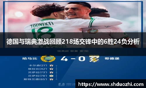 德国与瑞典激战回顾218场交锋中的6胜24负分析