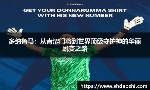 多纳鲁马：从青涩门将到世界顶级守护神的华丽蜕变之路