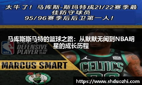 马库斯斯马特的篮球之路：从默默无闻到NBA明星的成长历程