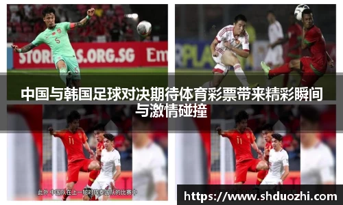 中国与韩国足球对决期待体育彩票带来精彩瞬间与激情碰撞