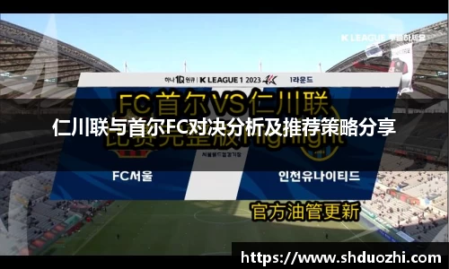 仁川联与首尔FC对决分析及推荐策略分享