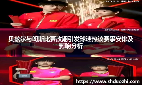 贝兹尔与朗斯比赛改期引发球迷热议赛事安排及影响分析