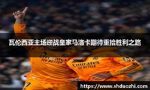 瓦伦西亚主场迎战皇家马洛卡期待重拾胜利之路